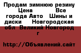 Продам зимнюю резину. › Цена ­ 9 500 - Все города Авто » Шины и диски   . Новгородская обл.,Великий Новгород г.